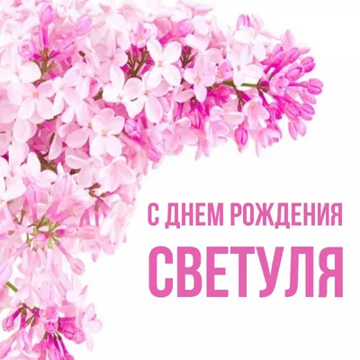 Светуля, с Днём рождения! - Страница 2 - Круизный форум