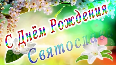 С Днем Рождения Святослав #14