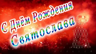 Воздушный шар сердце большое Святослав На радость всем 168612320 купить за  31 800 сум в интернет-магазине Wildberries