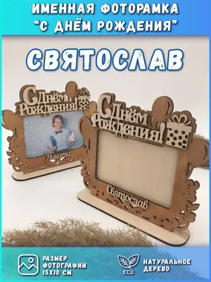 С ДНЁМ РОЖДЕНИЯ, СВЯТОСЛАВ ГОСТЮХИН!