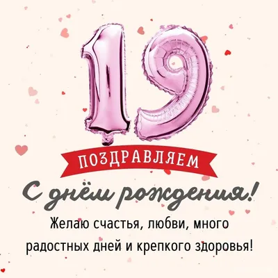 Открытки с днем рождения на 19 лет для парня и девушки