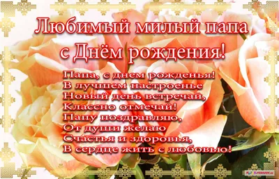 Открытки Папе с днем рождения 💐 скачать бесплатно