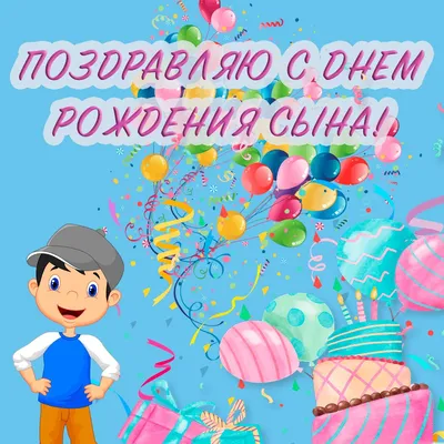 С днем рождения сына #27