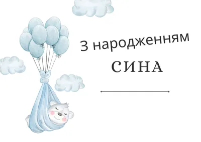 Подруга поздравляю с днем рождения сына твоего (61 фото) » Красивые  картинки, поздравления и пожелания - 