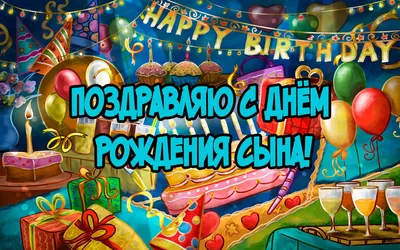 Шары "Любимому сыну на день рождения" - с доставкой шаров в Москве! 18694  товаров! Цены от 11 руб за шар!