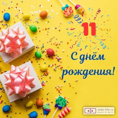 Необычная открытка с днем рождения 11 лет — 