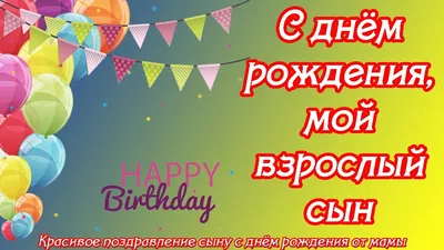 Купить плакат «С Днем рождения, сынок» за ✓ 200 руб.