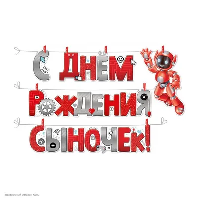 Открытка Мой родной, сынок мой милый, с днем рождения! скачать бесплатно