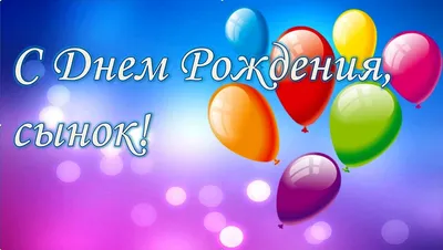 100 картинок с днём рождения СЫНУ