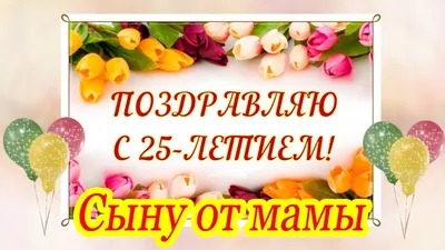 Открытки Сыну с днем рождения 💐 скачать бесплатно