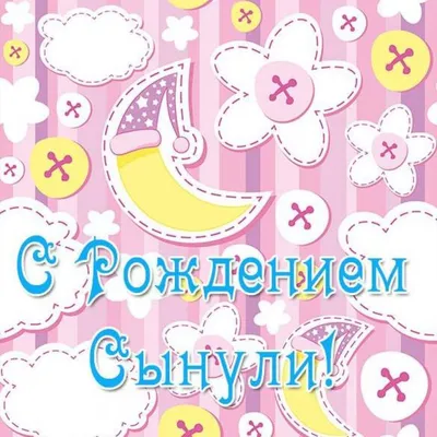 Открытка с днем рождения сынули (скачать бесплатно)