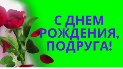 С днем рождения любимая подруга! Самой лучшей подруге! | С днем рождения,  Рождение, Подруги