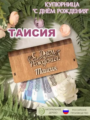 Таисия, с днём рождения! Красивое видео поздравление. — 