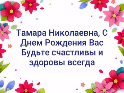 Картинка с конфетами и поздравлением Тамаре на День рождения