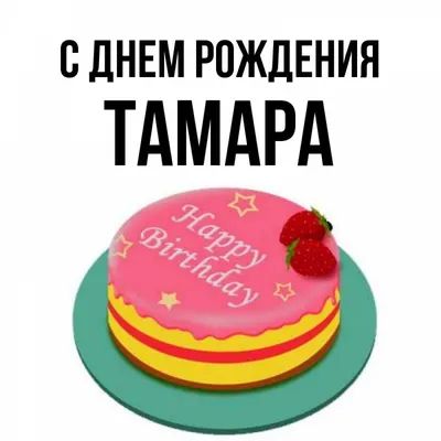 Іменні листівки з Днем Народження Тамара: анімаційні картинки, вітальні  відкритки та музичні відео-привітання Тамарі на День народження українською  - Etnosoft