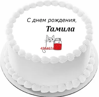 С Днем Рождения Тамила картинки