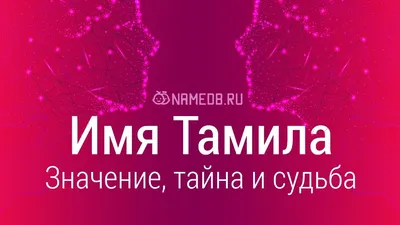 Тамила, с днём рождения! Красивое видео поздравление. — 