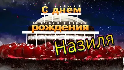 Уважаемый Рожков Феликс Олегович! ПОЗДРАВЛЯЕМ с Днем рождения!