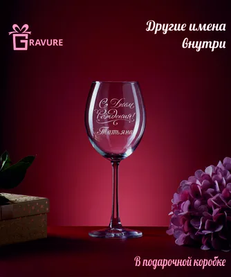 Бокал GRAVURE для белого вина, для воды "с ДР Татьяна", 550 мл - купить по  низким ценам в интернет-магазине OZON (932065649)