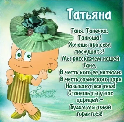 Открытки с днем рождения татьяна (69 лучших фото)