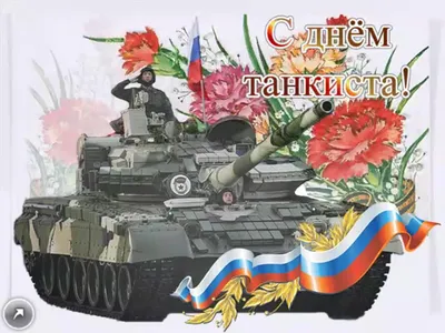 День танкиста 2022: история праздника и красивые поздравления - МЕТА