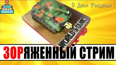 поздравление танкисту с днем рождения » Моды Wargaming