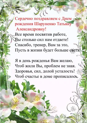 Поздравляем Татьяну Александровну Шаруненко с Днём Рождения!