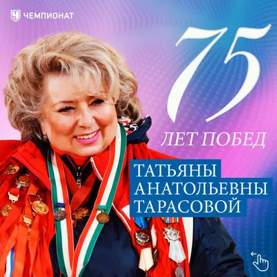 ТАТЬЯНА АНАТОЛЬЕВНА, С ДНЕМ РОЖДЕНИЯ! 🎂 Сегодня свой день рождения  отмечает заслуженный тренерСССР