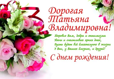 Поздравления с днем рождения женщине татьяна юрьевна - фото и картинки  