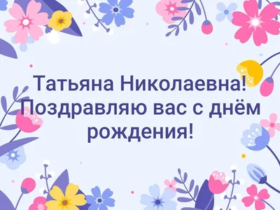 Открытки любовь геннадьевна с днем рождения (55 фото) » Красивые картинки и  открытки с поздравлениями, пожеланиями и статусами - 