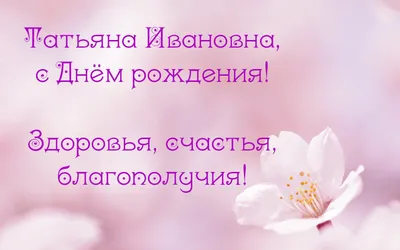 C днём рождения, Татьяна Ивановна! - КОМИ РЕСПУБЛИКАНСКАЯ ОРГАНИЗАЦИЯ  ОБЩЕРОССИЙСКОЙ ОБЩЕСТВЕННОЙ ОРГАНИЗАЦИИ «ВСЕРОССИЙСКОЕ ОБЩЕСТВО ИНВАЛИДОВ»