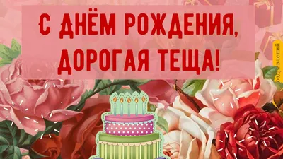 Открытки с днем рождения тещё — 🎁 Скачать бесплатно картинки с пожеланиями  на 