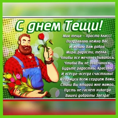 С днем рождения теща картинки