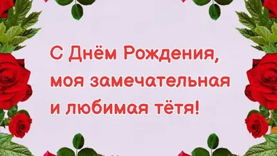 Поздравления с днем рождения тёте от племянницы и племянника