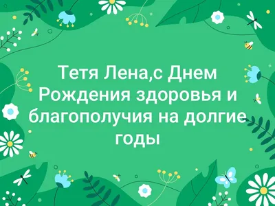 Открытки с днем рождения тёте 50 лет — 