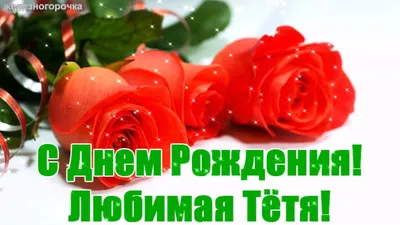 Открытки с днем рождения тёте — 🎁 Скачать бесплатно картинки с пожеланиями  на 