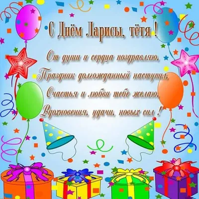 Открытка с именем Лариса С днем рождения happy birthday. Открытки на каждый  день с именами и пожеланиями.