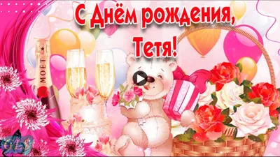 Открытки тете с Днем Рождения (100 штук)