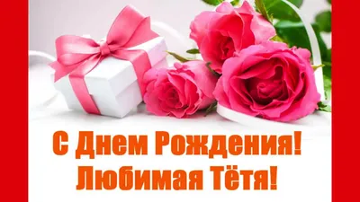 Открытки с днем рождения для любимой тети