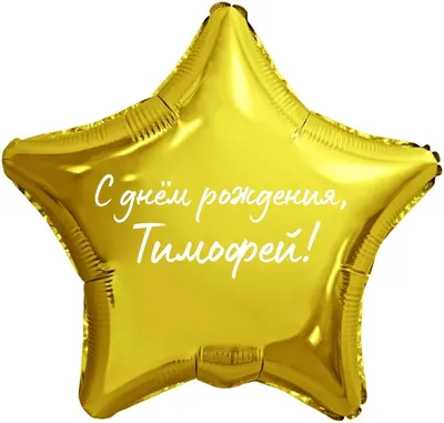 Открытка с именем Тимофей С днем рождения happy birthday. Открытки на  каждый день с именами и пожеланиями.