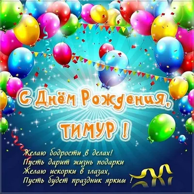 Красивая открытка с днем рождения Тимуру - поздравляйте бесплатно на  
