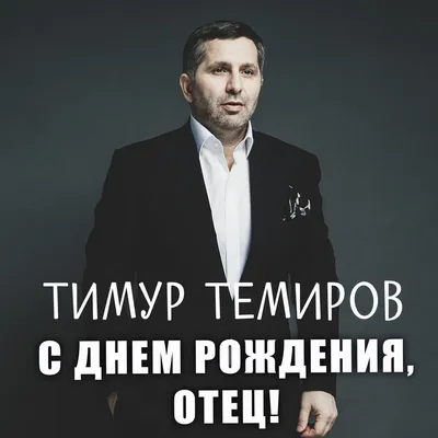 С днем рождения, Тимур Сафин!