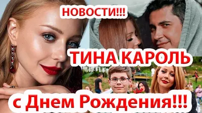 Тина Кароль-с Днем Рождения! новости/Дан Балан...голос страны 2021 - YouTube