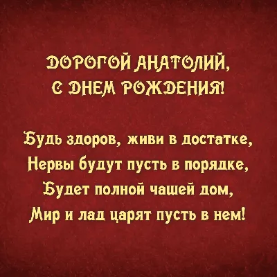 Открытки и прикольные картинки с днем рождения для Анатолия и Толи