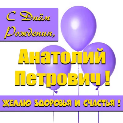 Клюев Анатолий Иванович! С Днем рождения! - 18 Июля 2017 - Ульяновское  отделение Союза художников России