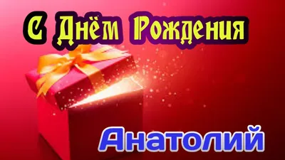 Открытка С Днём Рождения, Анатолий! Поздравительная открытка А6 в крафтовом  конверте. - купить с доставкой в интернет-магазине OZON (1275514439)