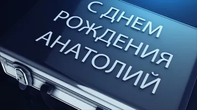 Кружка "Дедушка Анатолий, с днем рождения!", 330 мл - купить по доступным  ценам в интернет-магазине OZON (1102196702)