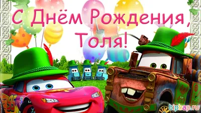 Песни с именами: Песня про Толю Анатолия | С Днем рождения Анатолий -  YouTube