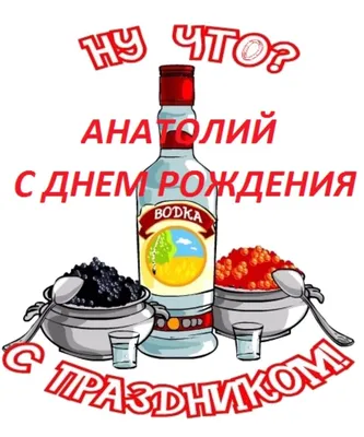 купить торт с днем рождения анатолий c бесплатной доставкой в  Санкт-Петербурге, Питере, СПБ