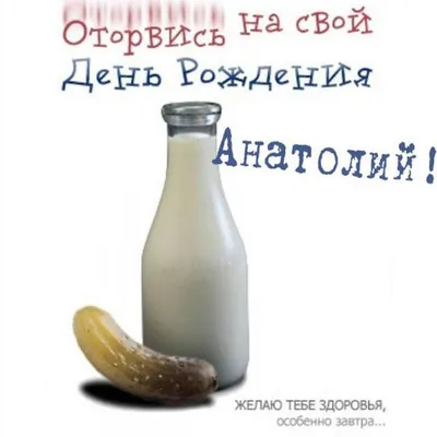 Самая красивая открытка с днём рождения Анатолий! Песня Барбарики с днём  рождения. | Родители и дети. Многодетная сем | Дзен